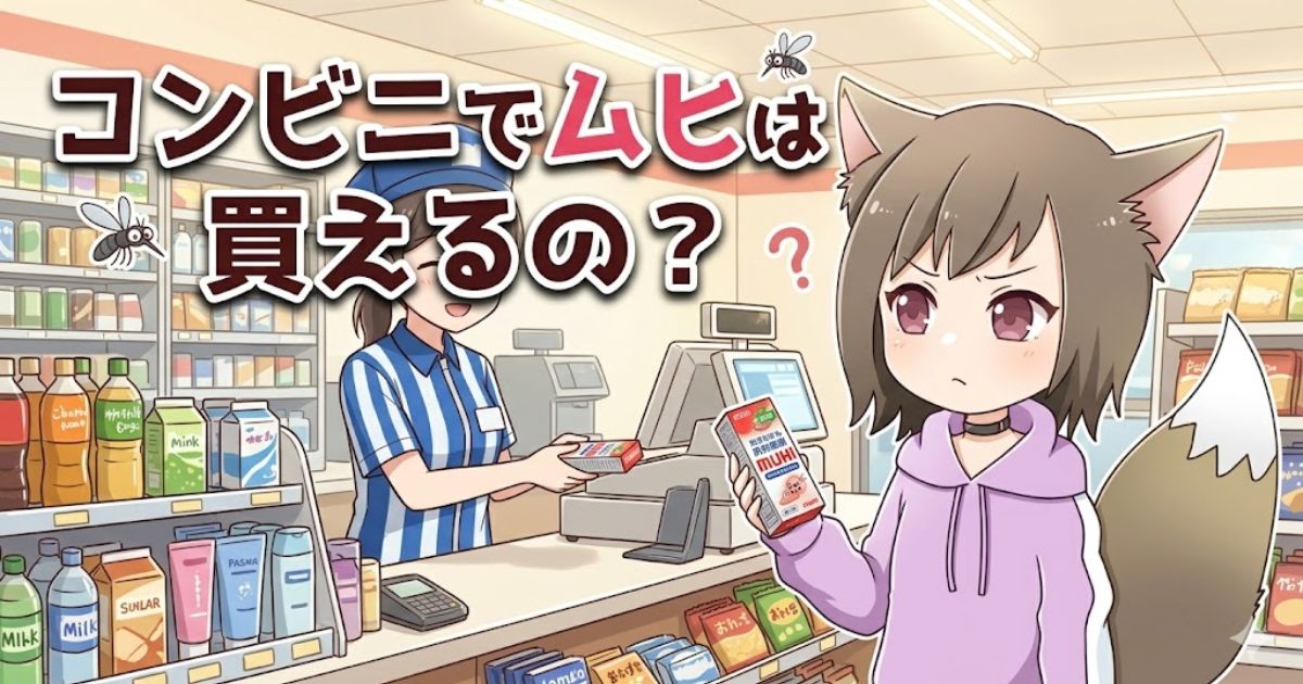 コンビニのレジでムヒを手に持つ女の子のイラストと「コンビニでムヒは買えるの？」の文字