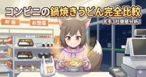 「コンビニの鍋焼きうどん完全比較 大手3社徹底分析！」という文字が書かれた、コンビニのレジ前で鍋焼きうどんを持つ狐耳のキャラクターのイラスト