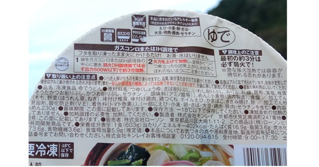 ローソンの冷凍鍋焼きうどんのパッケージ裏面に記載された、調理方法、原材料名、栄養成分表示などの詳細表示