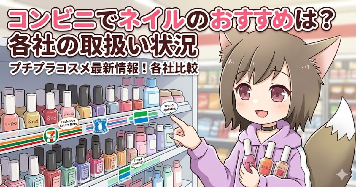 コンビニの棚でネイルを選ぶ女性のイラスト。「コンビニでネイルのおすすめは？各社の取扱い状況」の文字入りアイキャッチ画像