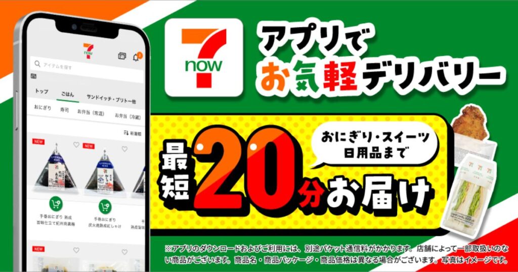 セブンイレブンの商品が最短20分で届くデリバリーアプリ「7NOW」の案内画面