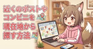 パソコンとスマホを使い、自宅の部屋で現在地から近くのポストやコンビニを笑顔で検索する猫耳の女の子のイラストアイキャッチ。