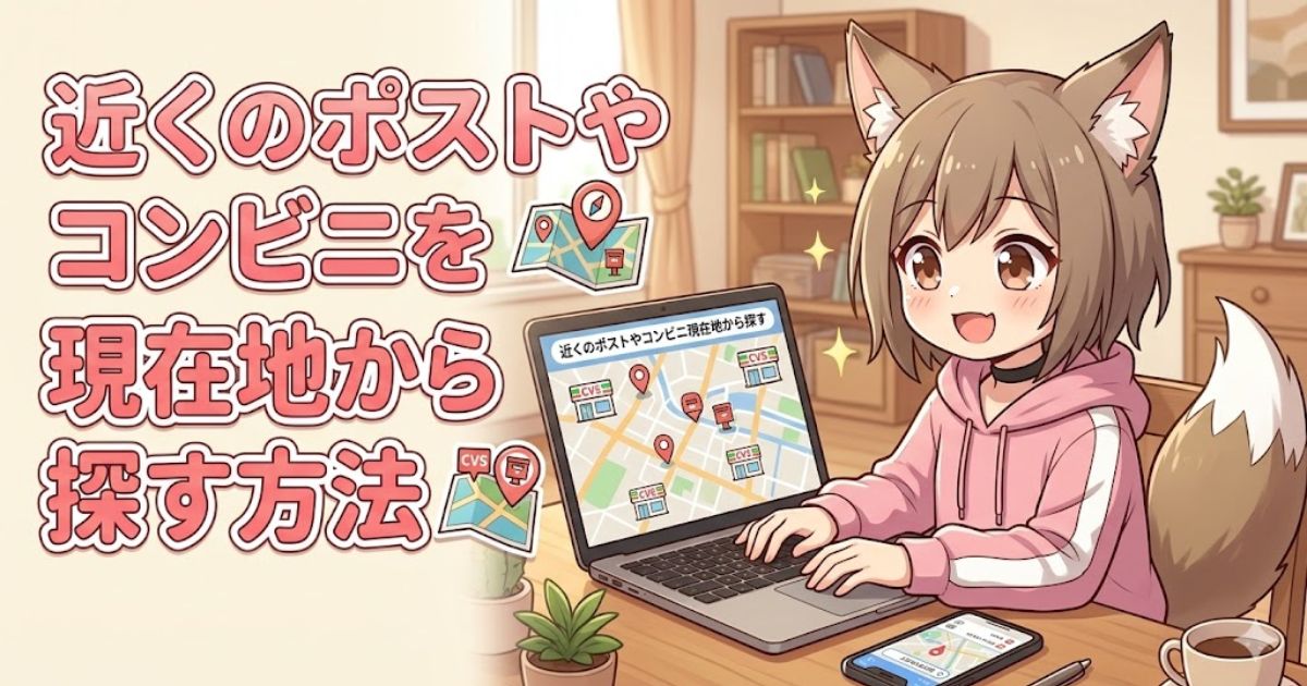 パソコンとスマホを使い、自宅の部屋で現在地から近くのポストやコンビニを笑顔で検索する猫耳の女の子のイラストアイキャッチ。