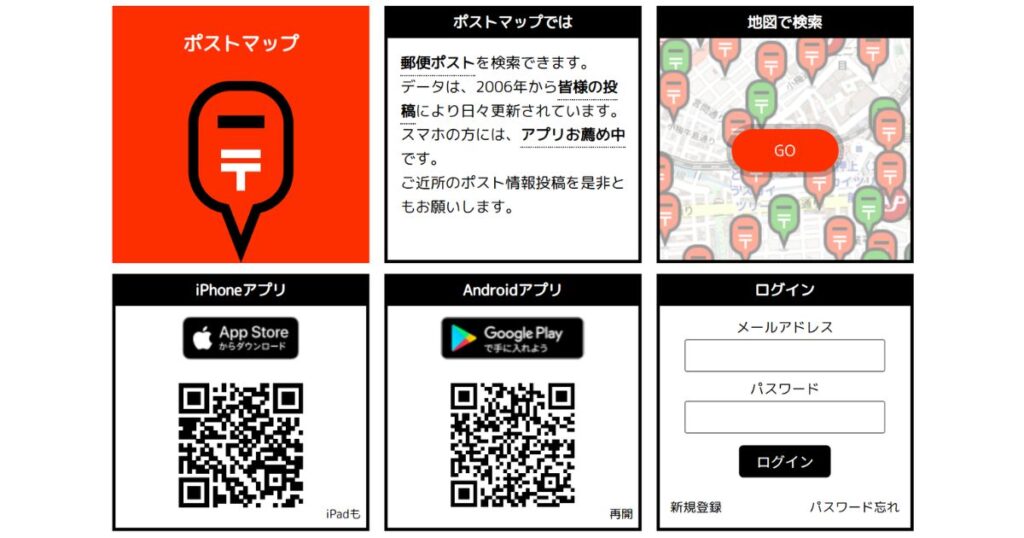 郵便ポストの場所をピンの色で識別できる、ポストマップ(Postmap)のウェブサイトおよびスマホアプリの案内画面。