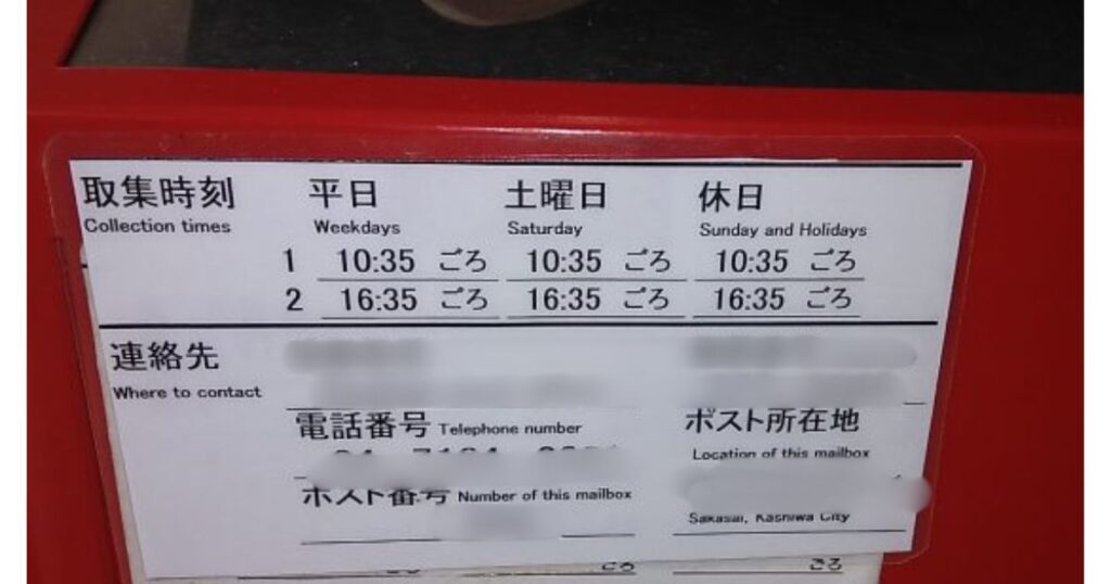 郵便ポストの正面に貼られている、平日・土曜日・休日の詳細な取集(集荷)時刻表のアップ写真。