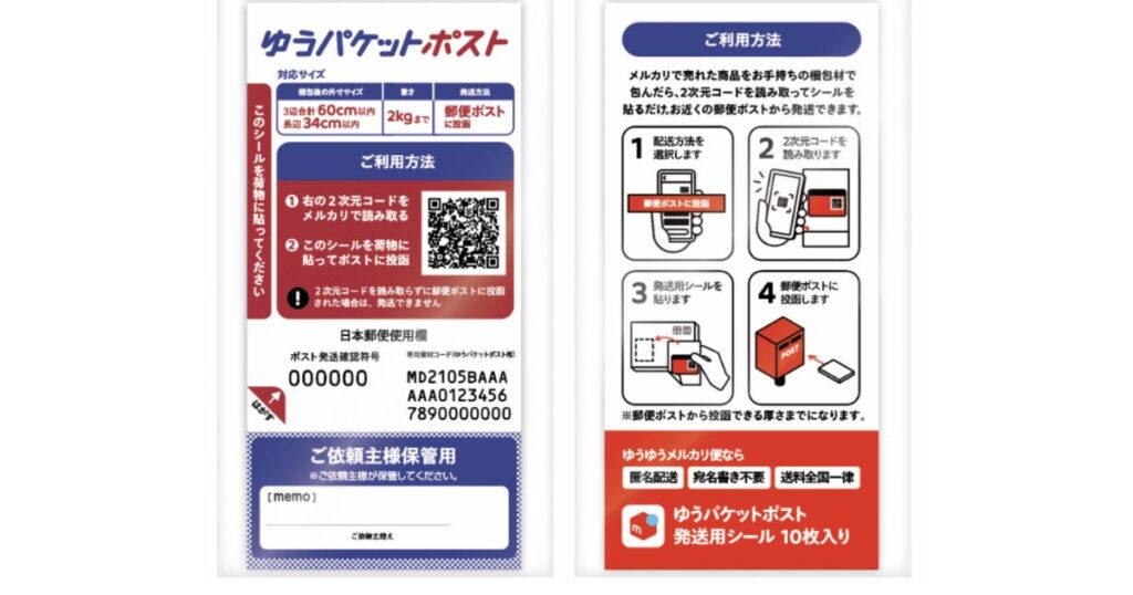 メルカリなどの発送で使われる「ゆうパケットポスト発送用シール(10枚入り)」の台紙に記載された、ご利用方法とサイズ制限の解説。