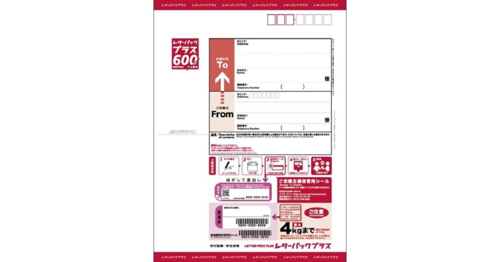 品名記入欄や宛名書き、4kgまでの重量制限ルールが記載された、レターパックプラス(600円)の封筒表面の写真。
