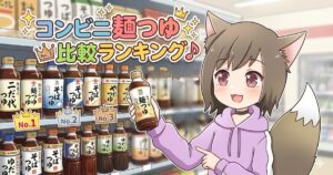 コンビニの棚の前できつね耳の女の子が麺つゆを指さしている「コンビニ麺つゆ比較ランキング♪」のアイキャッチ画像