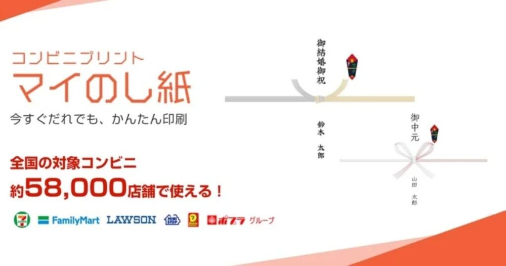 全国のコンビニ約58,000店舗で使えるプリントサービス「マイのし紙」の広告・紹介画像。