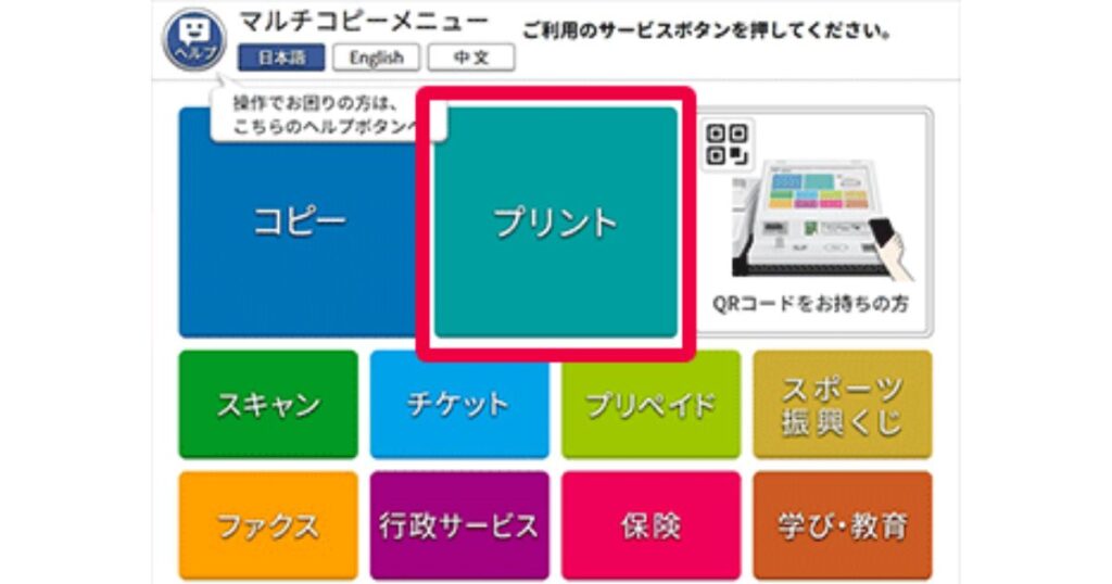 コンビニ店頭に設置されているマルチコピー機の、「プリント」ボタンが強調されたメニュー画面。