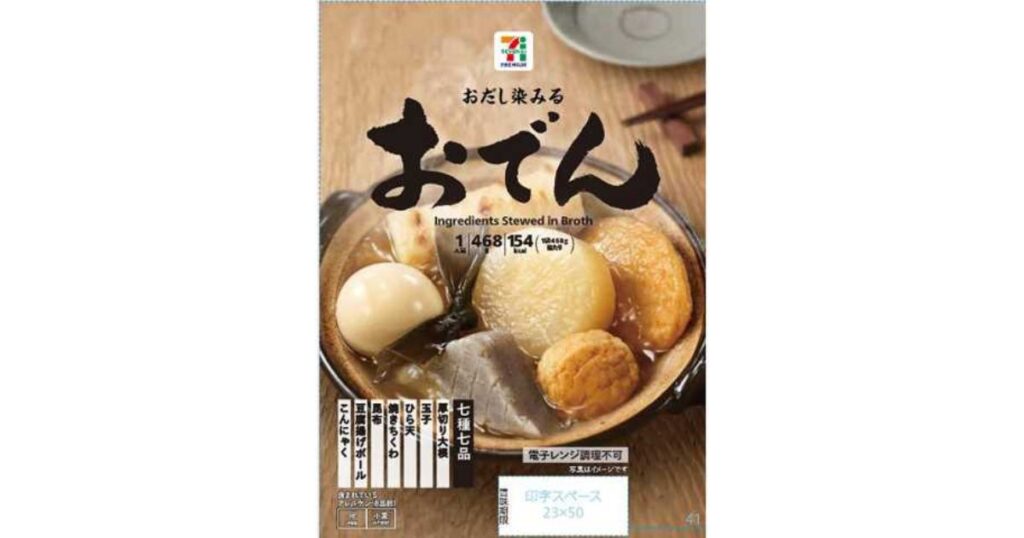 セブンプレミアム「おだし染みるおでん（七種七品）」のパッケージ外観