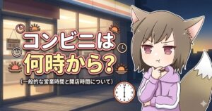 「コンビニは何時から？（一般的な営業時間と開店時間について）」のタイトルと、コンビニの前で開店時間を考えている女性キャラクターのイラスト