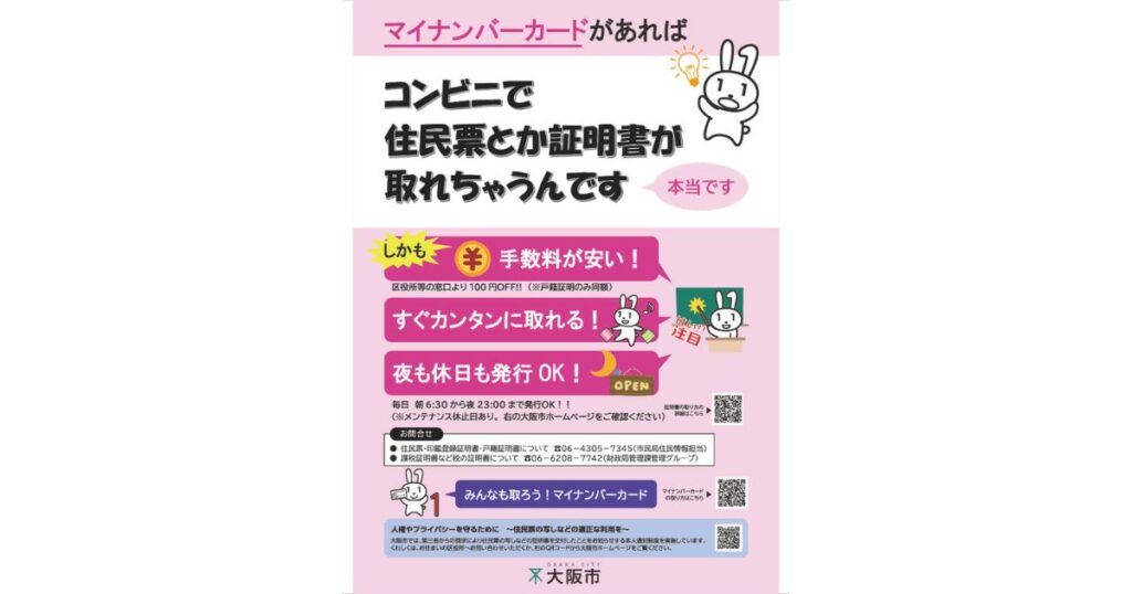 マイナンバーカードを使って、コンビニで住民票などの行政証明書が取得できることを案内するポスター