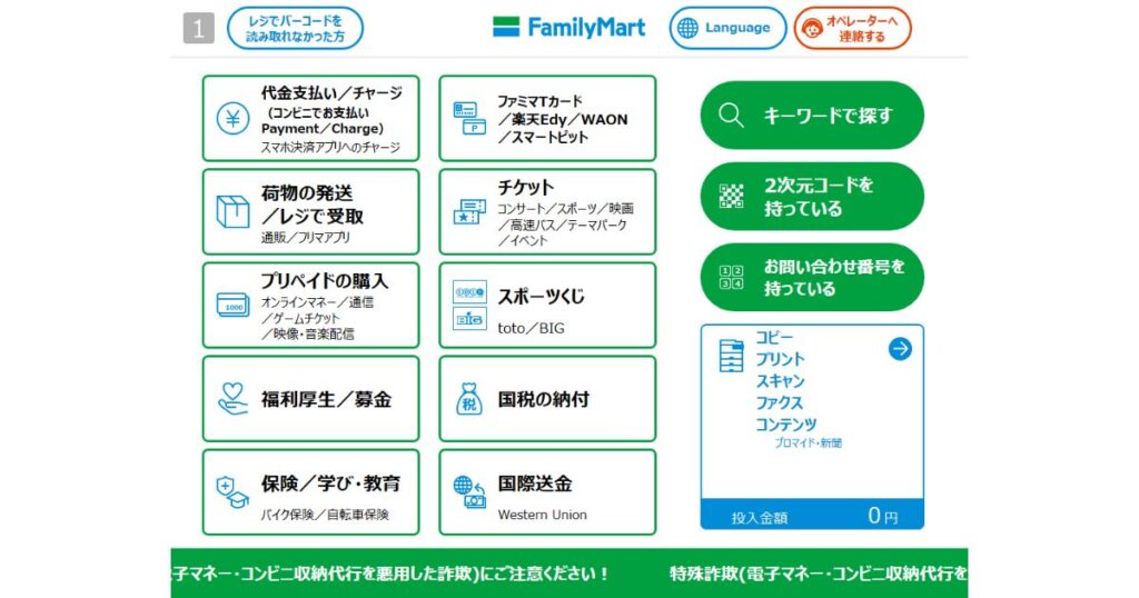 代金支払いやチケット発券などに利用する、ファミリーマートのマルチメディア端末（マルチコピー機）のメニュー画面