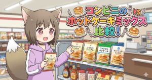 キツネ耳の女の子がコンビニの棚でホットケーキミックスを選んでいるアニメイラスト。右上には「コンビニのホットケーキミックス比較！」というタイトルロゴがある。