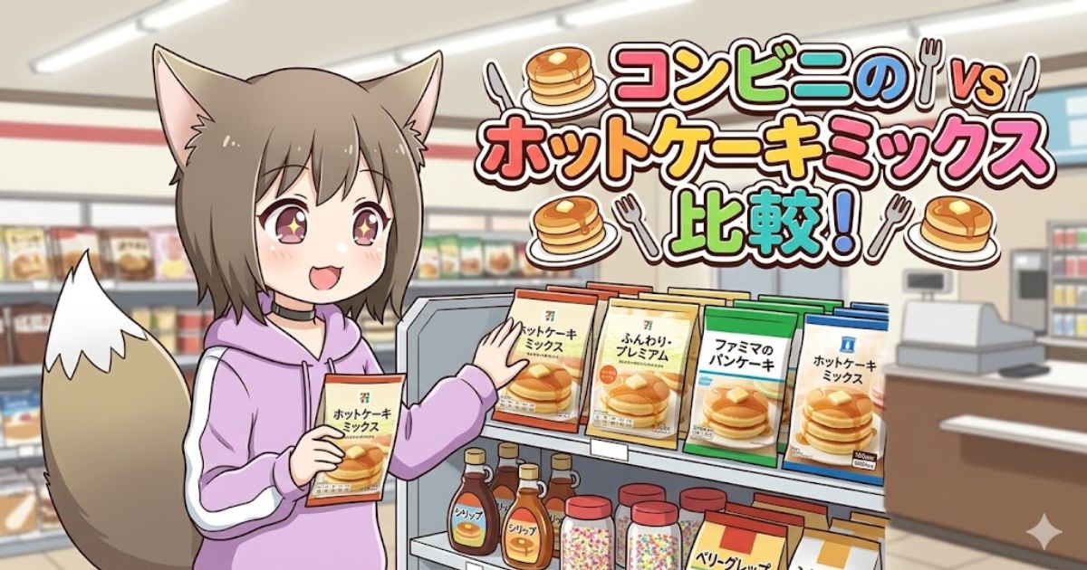 キツネ耳の女の子がコンビニの棚でホットケーキミックスを選んでいるアニメイラスト。右上には「コンビニのホットケーキミックス比較！」というタイトルロゴがある。