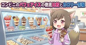 コンビニのパフェアイスのカロリー比較をテーマにしたイラスト。アイスのショーケースの前に、パフェアイスを両手に持った笑顔のケモミミの女の子が立っている。