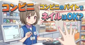コンビニのレジで働く猫耳の女の子のイラストと、「コンビニのバイトでネイルはOK？」というテキスト。お客さんのピンク色のネイルを見て驚いている様子。