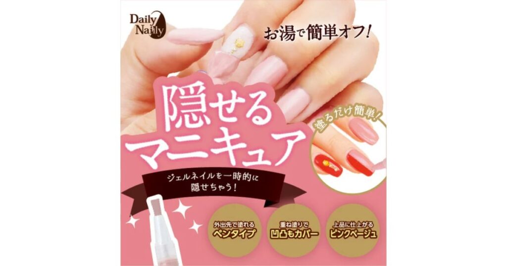 派手なジェルネイルの上から塗って一時的に隠せる、Daily Nailyのピンクベージュ色のマニキュアの広告。「お湯で簡単オフ！」や「ペンタイプ」などの特徴が記載されている。