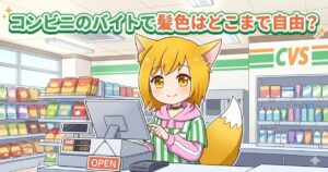 「コンビニのバイトで髪色はどこまで自由？」というテキストと、コンビニのレジで働くキャラクターのイラスト