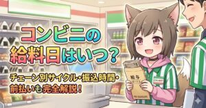 「コンビニの給料日はいつ？」というタイトルロゴと、給与袋を持って喜ぶコンビニ店員キャラクターのアイキャッチ画像