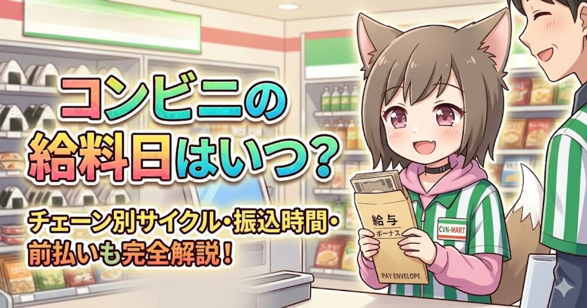 「コンビニの給料日はいつ？」というタイトルロゴと、給与袋を持って喜ぶコンビニ店員キャラクターのアイキャッチ画像
