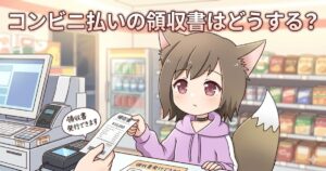 コンビニのレジで狐耳の女の子のキャラクターが領収書を受け取っているイラスト。「コンビニ払いの領収書はどうする？」というタイトルと「領収書発行できます」という吹き出しがあり、コンビニでの領収書対応を解説するアイキャッチ画像。