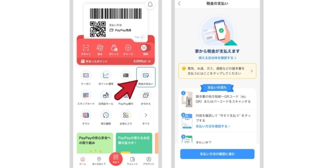 PayPayアプリのホーム画面で「税金の支払い」アイコンを指し示す赤い矢印と、自宅で税金が支払える手順を解説するスマートフォン画面の比較