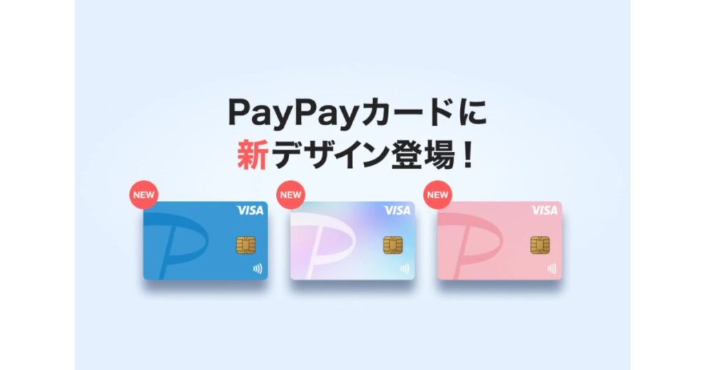 PayPayカードに新デザイン登場!という文字と共に並ぶ、ブルー、パープル、ピンクの3色の新しいPayPayカードデザイン