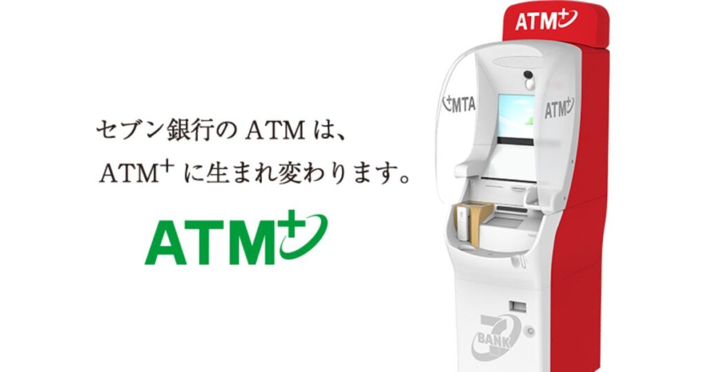 セブン銀行のATMはATM+に生まれ変わりますというキャッチコピーと、セブン-イレブン店内に設置されている新型セブン銀行ATMの筐体イメージ