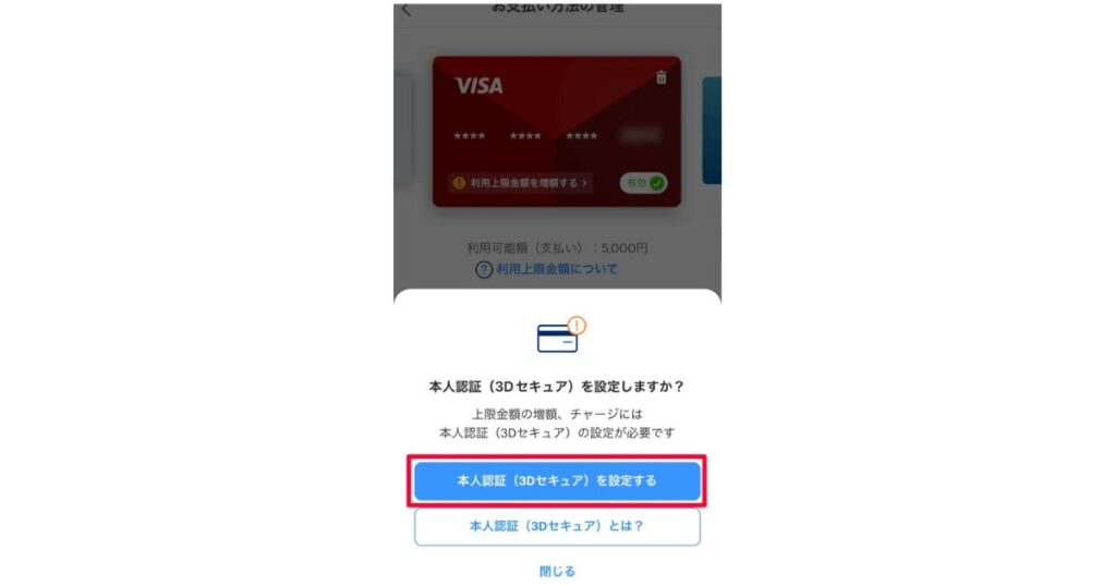 PayPayアプリの画面で、クレジットカードの本人認証(3Dセキュア)の設定を促すポップアップのスクリーンショット。