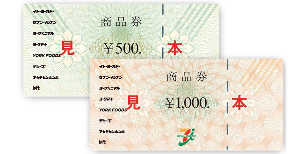 セブン&アイ・ホールディングスの500円分と1,000円分の紙の商品券の見本画像。