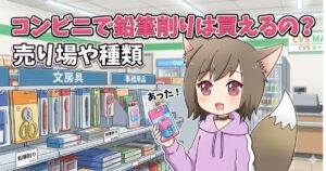 「コンビニで鉛筆削りは買えるの？」という文字と、コンビニの文房具売り場で鉛筆削りを見つけた女の子のイラスト