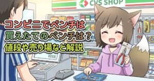 コンビニのレジでペンチを購入する猫耳の女の子のイラスト。「コンビニでペンチは買える？値段や売り場など解説」のテキスト入り。