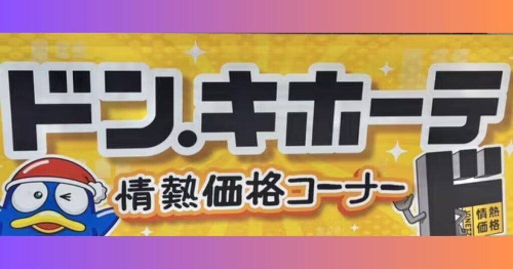 ドン・キホーテの「情熱価格コーナー」の看板と、公式キャラクター「ドンペン」のイラスト。