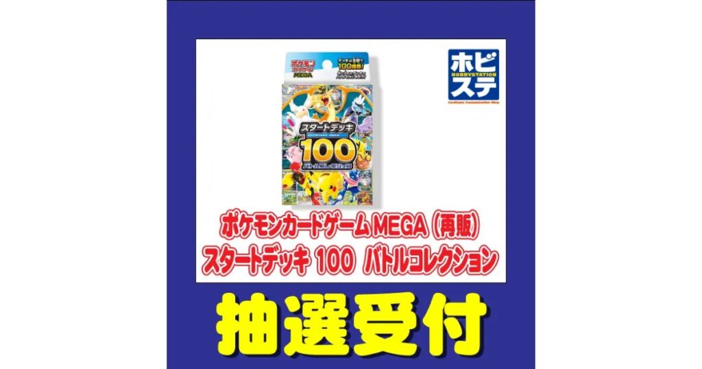 ホビーステーションのロゴと、「ポケモンカードゲームMEGA(再販) スタートデッキ100 バトルコレクション 抽選受付」と書かれた青い背景の告知画像。