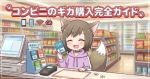 「コンビニのギガ購入完全ガイド」というタイトルロゴと、レジカウンターでデータチャージカードを手にして笑顔を見せる猫耳の女の子のイラスト。