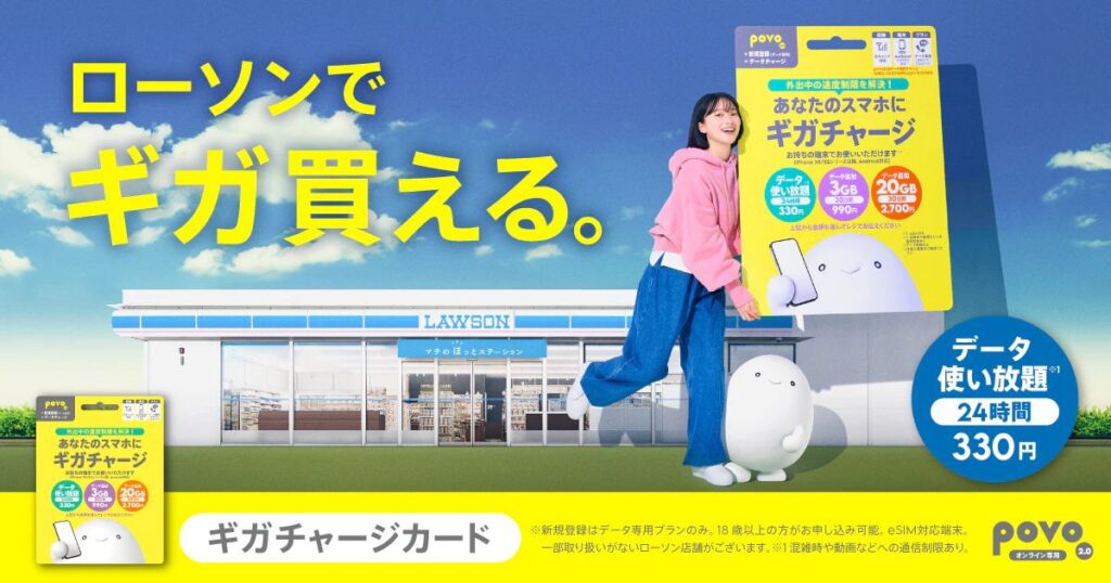 「ローソンでギガ買える。」という大きなキャッチコピーとともに、ローソン店舗の背景とpovoのキャラクター、データ使い放題プランを紹介するポスター広告。