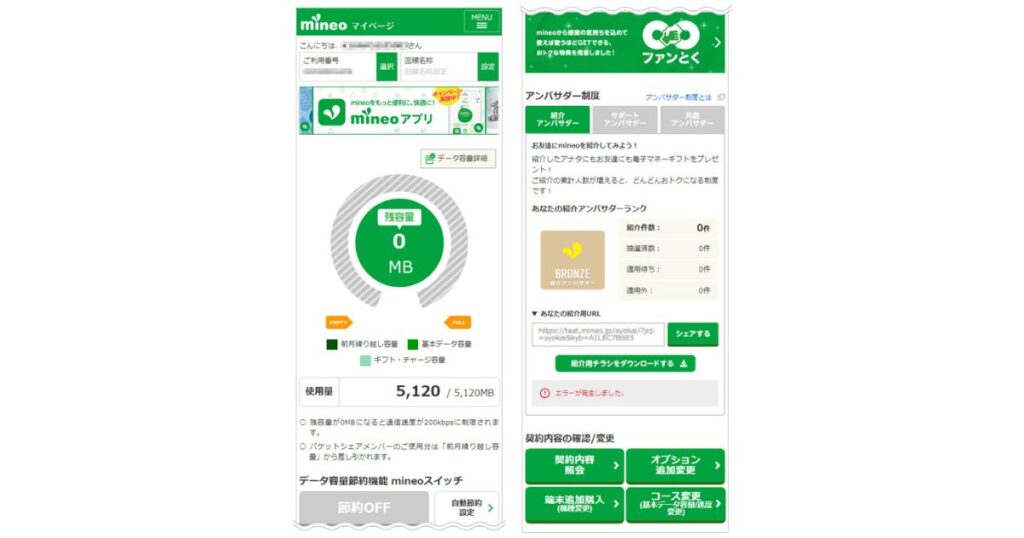 mineo(マイネオ)マイページのスマートフォン画面。データ残容量が「0MB」と表示されている使用量管理画面のスクリーンショット。