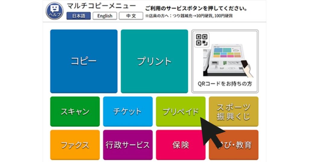 セブン-イレブンのマルチコピー機メニュー画面でプリペイドボタンを指す黒い矢印