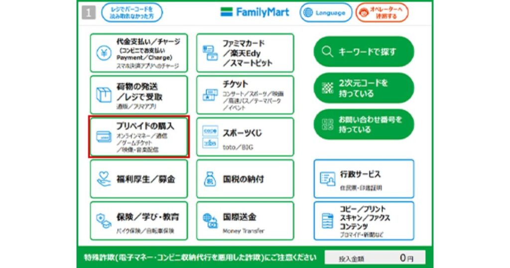 ファミリーマートのマルチコピー機画面で赤枠で囲まれたプリペイドの購入ボタン