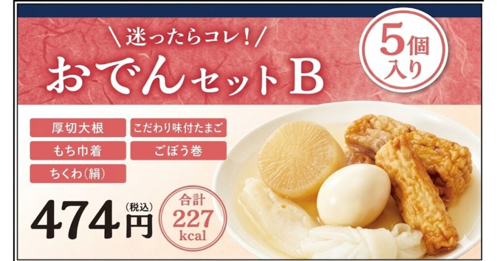 ファミリーマートで販売されている、定番具材が5個入った「おでんセットB」のメニュー表