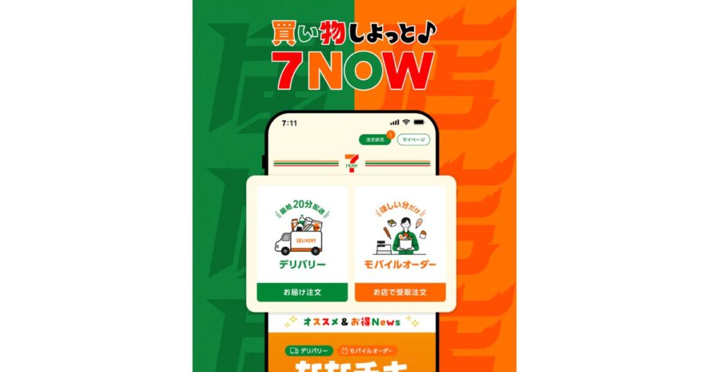 セブンイレブンの商品が注文できるデリバリーサービス「7NOW」のスマートフォンアプリ画面