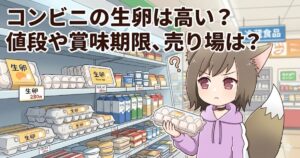 「コンビニの生卵は高い？値段や賞味期限、売り場は？」というテキストと、卵パックを手に持ち疑問を浮かべる女性キャラクターのイラスト