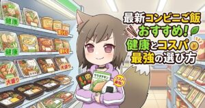 「最新コンビニご飯おすすめ！健康とコスパ最強の選び方」のタイトルが入った、コンビニでお弁当やサラダチキンを持つ狐耳の女性キャラクターのアイキャッチ画像