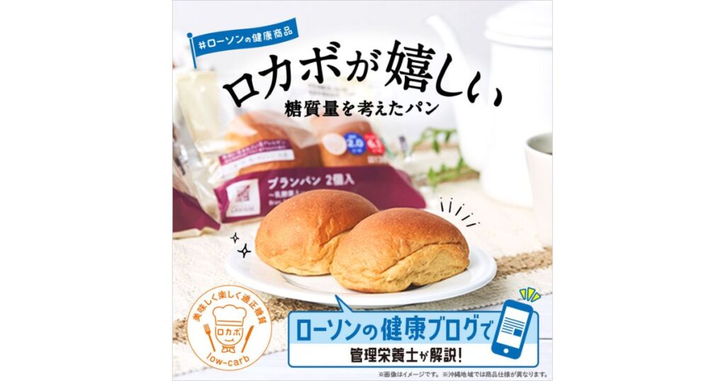 ローソンの健康志向商品「ブランパン 2個入」の紹介。ロカボマークとともに低糖質であることをアピールする販促イメージ"