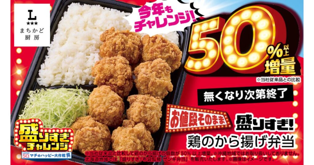 ローソンのまちかど厨房「盛りすぎ!鶏のから揚げ弁当」のキャンペーン告知。お値段そのまま具材が増量された圧倒的なボリューム感のお弁当