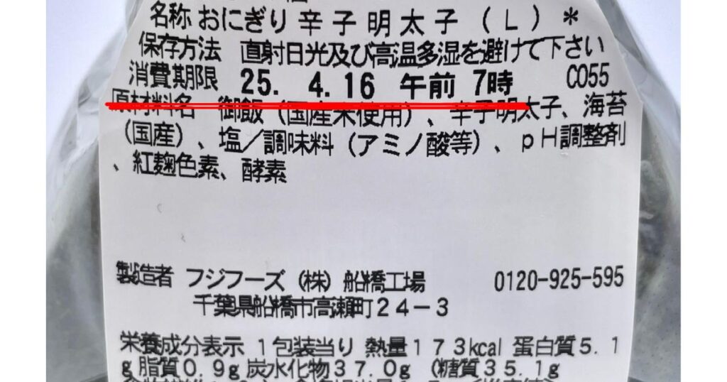 コンビニおにぎりの裏面パッケージに記載されている消費期限と保存方法の表示ラベル
