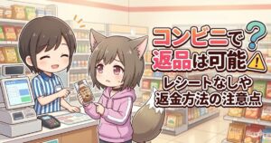 「コンビニで？返品は可能？レシートなしや返金方法の注意点」と書かれた、返品について悩む女性のアイキャッチ画像