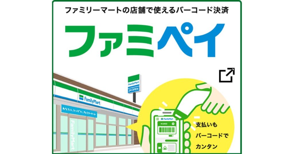 ファミリーマートの店舗で使えるバーコード決済「ファミペイ」の案内画像